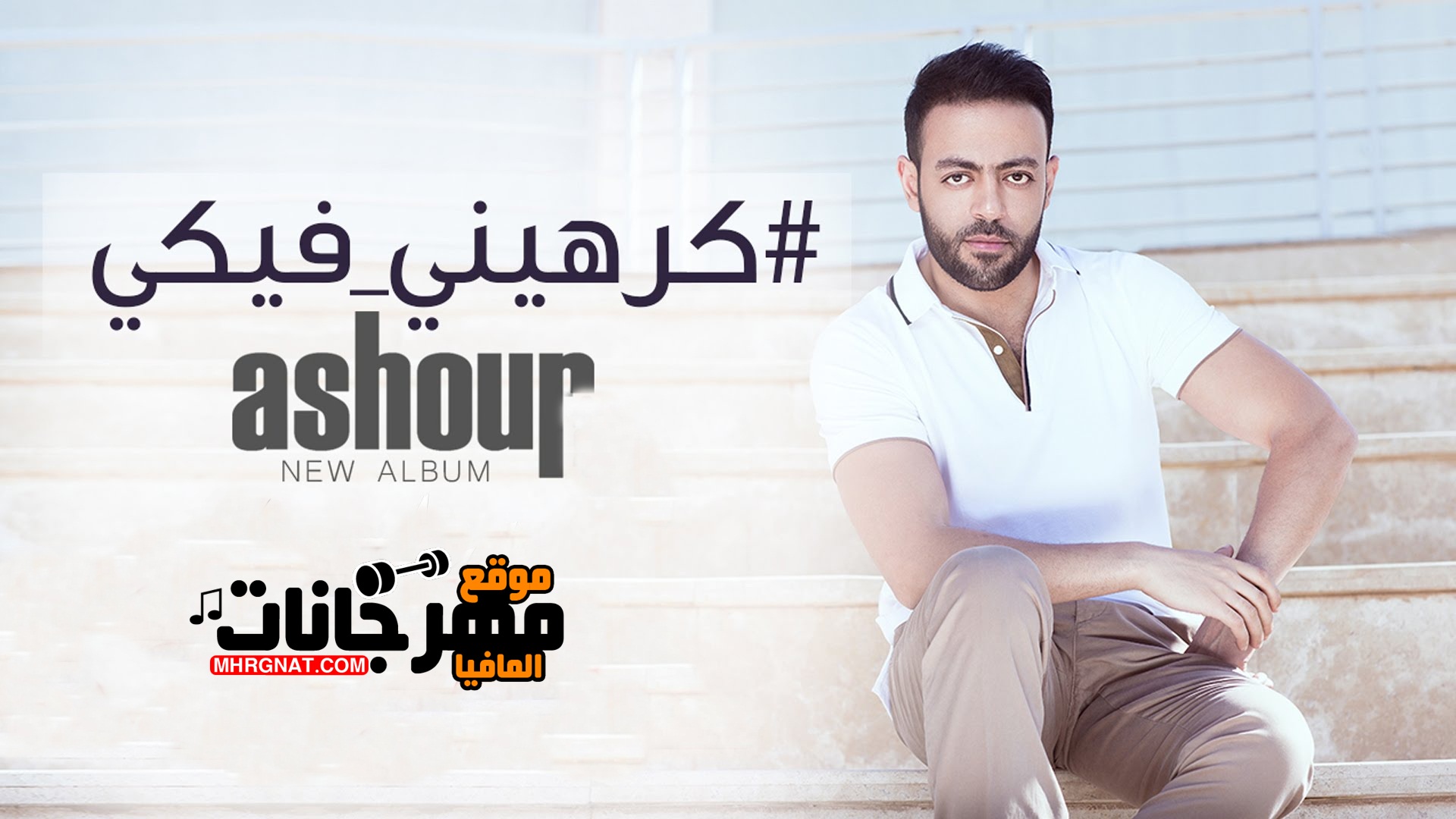 اغنيه كرهينى فيكى تامر عاشور CD 320 Kbps