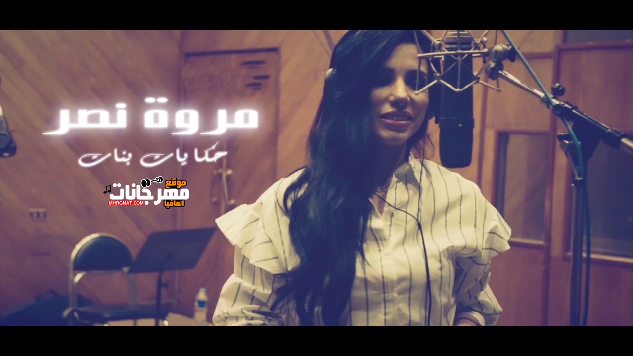 اغنية مروة نصر حكايات بنات CD 320 Kbps