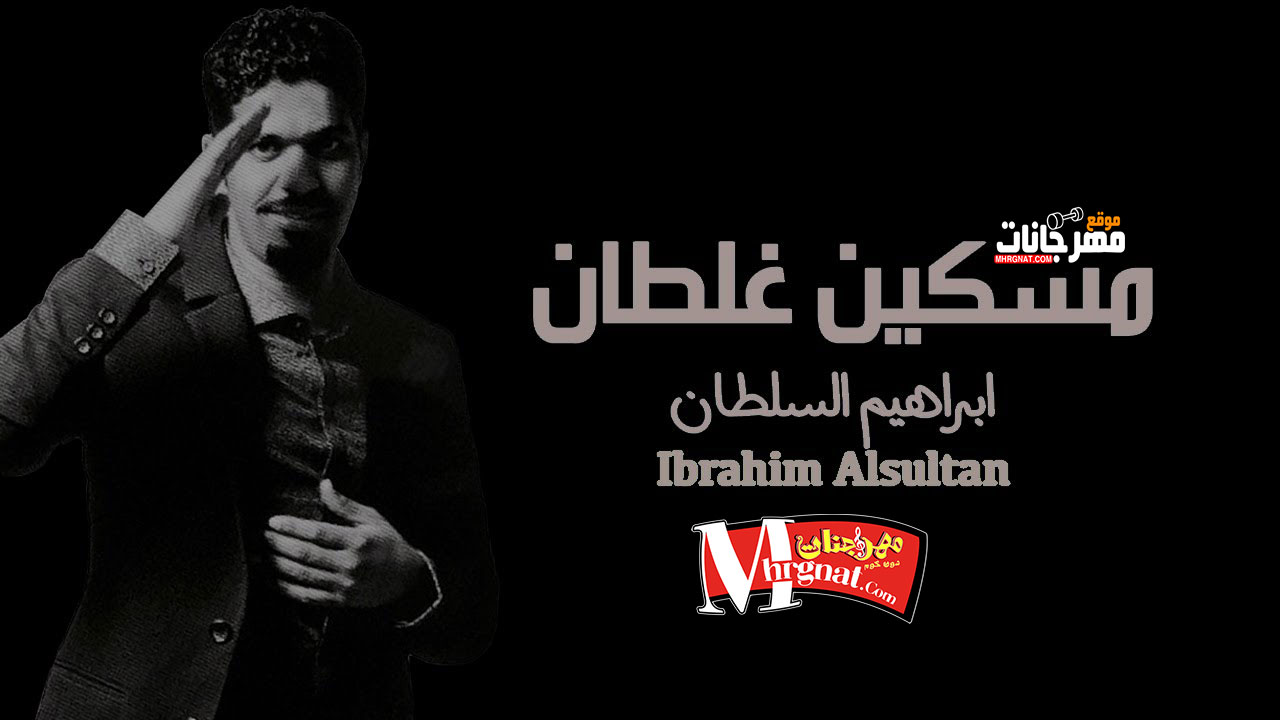 اغنيه تراكنى وراح ابراهيم السلطان اغنيه تراكنى وراح ابراهيم السلطان