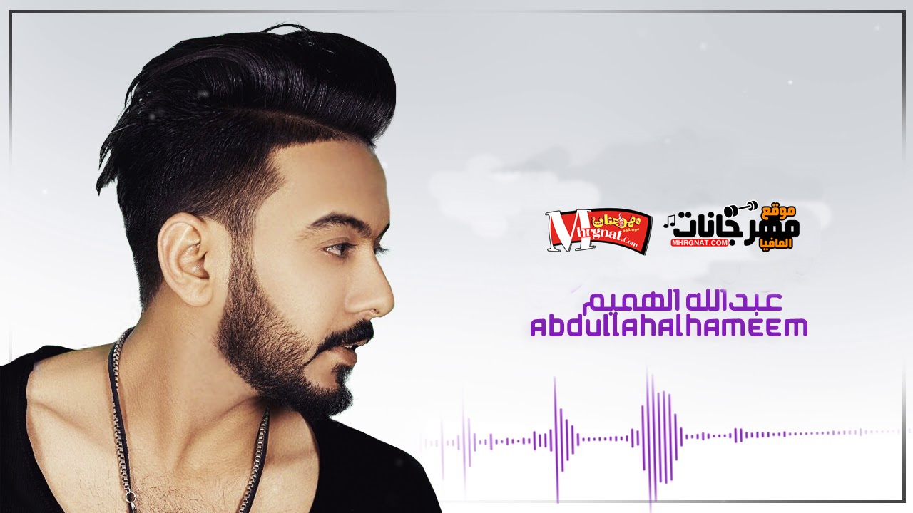 اغنية بلا ردة عبدالله الهميم CD 320 Kbps اغنية بلا ردة عبدالله الهميم CD 320 Kbps