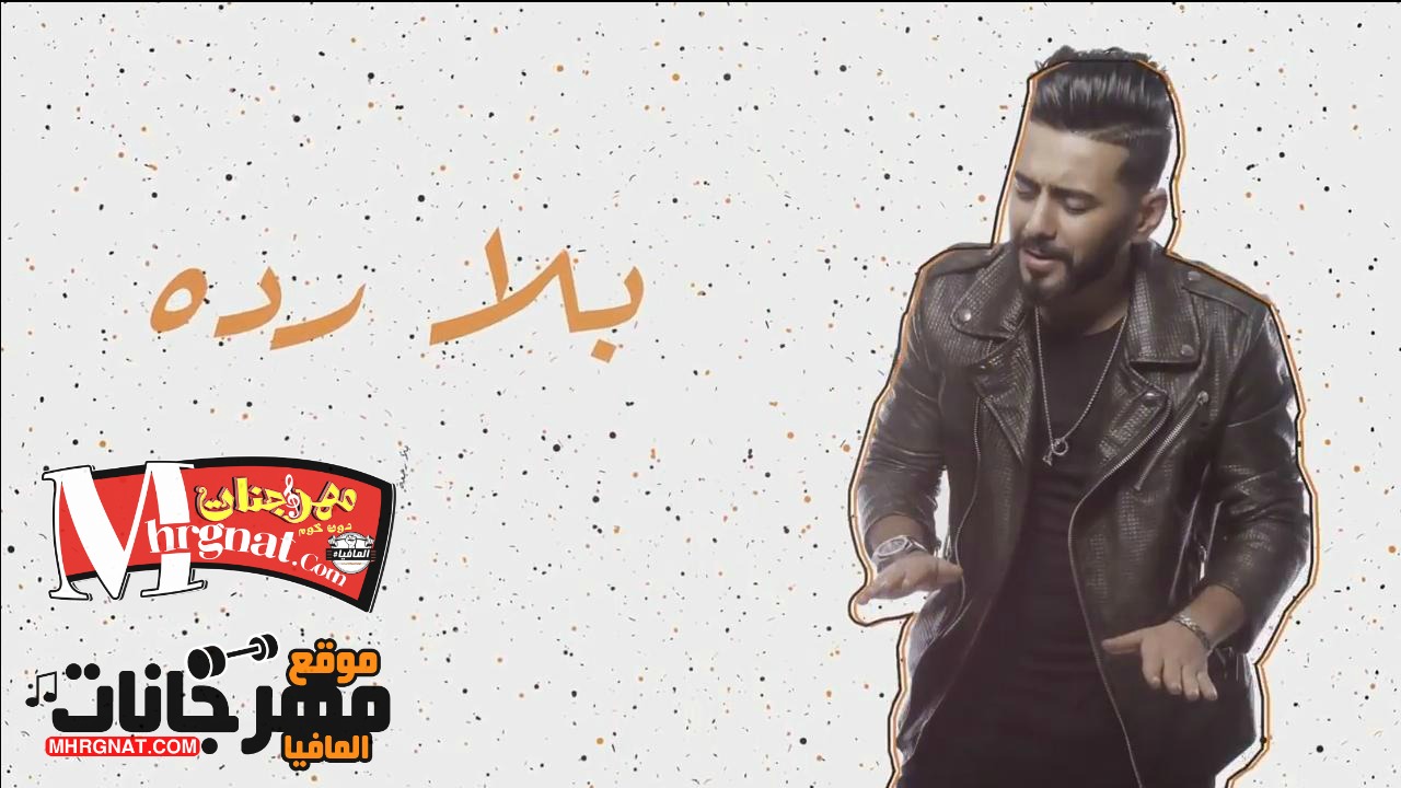 أغنية بلا رده عبدالله الهميم CD 320Kbps Quality 2018