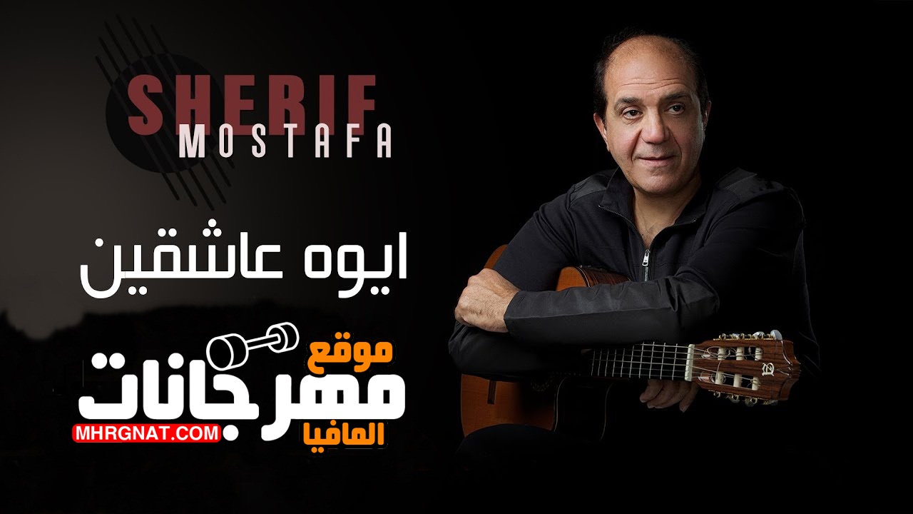 اغنيه أيوه عاشقين شريف مصطفى CD 320 Kbps