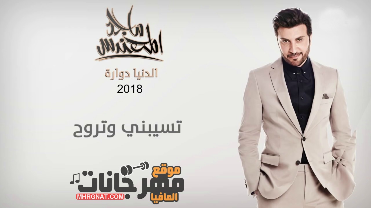 ماجد المهندس تسبني و تروح CD 320Kbps Quality 2018 ماجد المهندس تسبني و تروح CD 320Kbps Quality 2018
