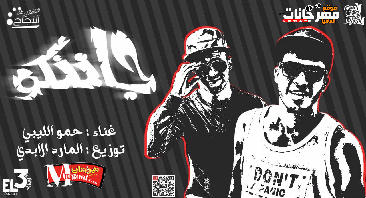 مهرجان جاننكو غناء حمو الليبى توزيع المارد الابدى