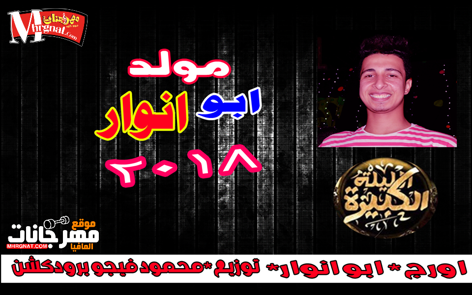مولد ابو انور توزيع جديد محمود فيجو برودكشن