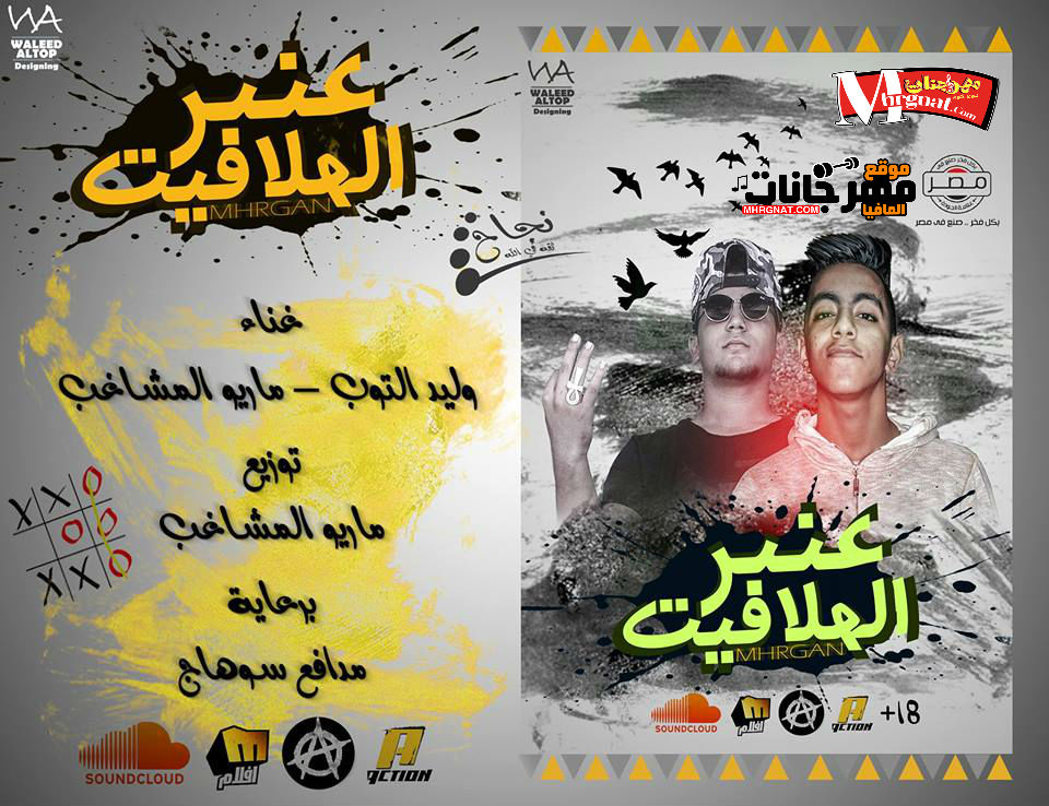 مهرجان عنبر الهلافيت غناء وليد التوب وماريو المشاغب توزيع المشاغب