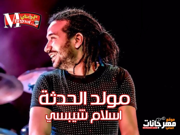 مولد الحدثة – مزيكا اسلام شيبسي – توزيع سوسكا المخترع