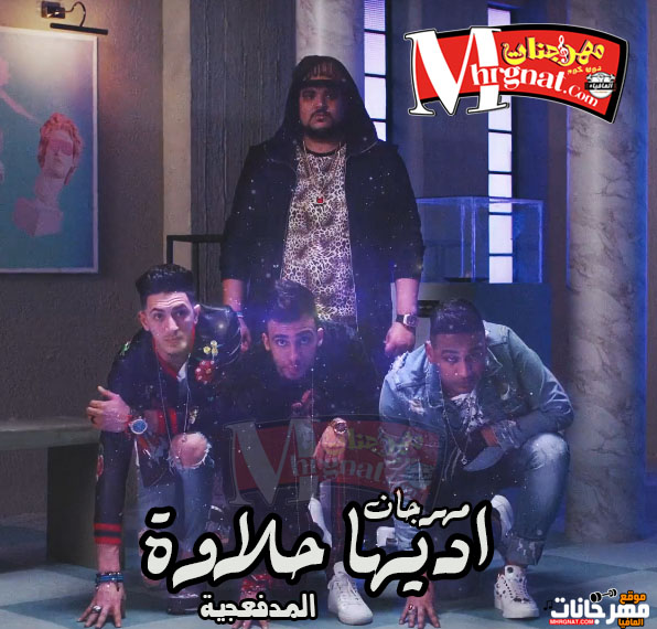 مهرجان اديها حلاوة – المدفعجية – اعلان حلاوة البوادي