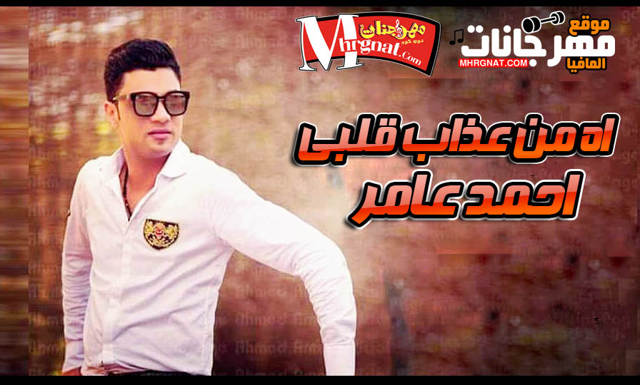موال اه من عذاب قلبى احمد عامر 2018