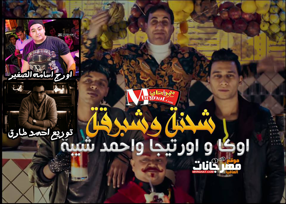 اعلان فودافون 2018 ﺷﺤﻨﺔ و ﺷﺒﺮﻗﺔ غناء اوكا و اورتيجا و احمد شيبة اورج اسامة الصغير توزيع احمد طارق