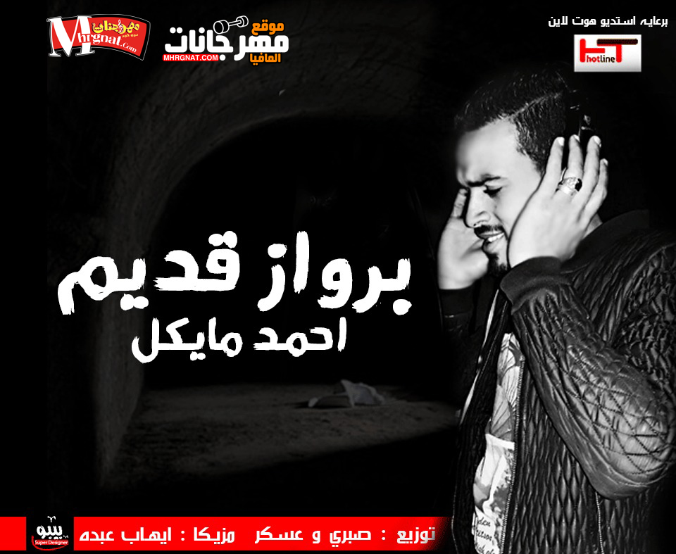اغنية برواز قديم – احمد مايكل مزيكا ايهاب عبده توزيع صبرى وعسكر