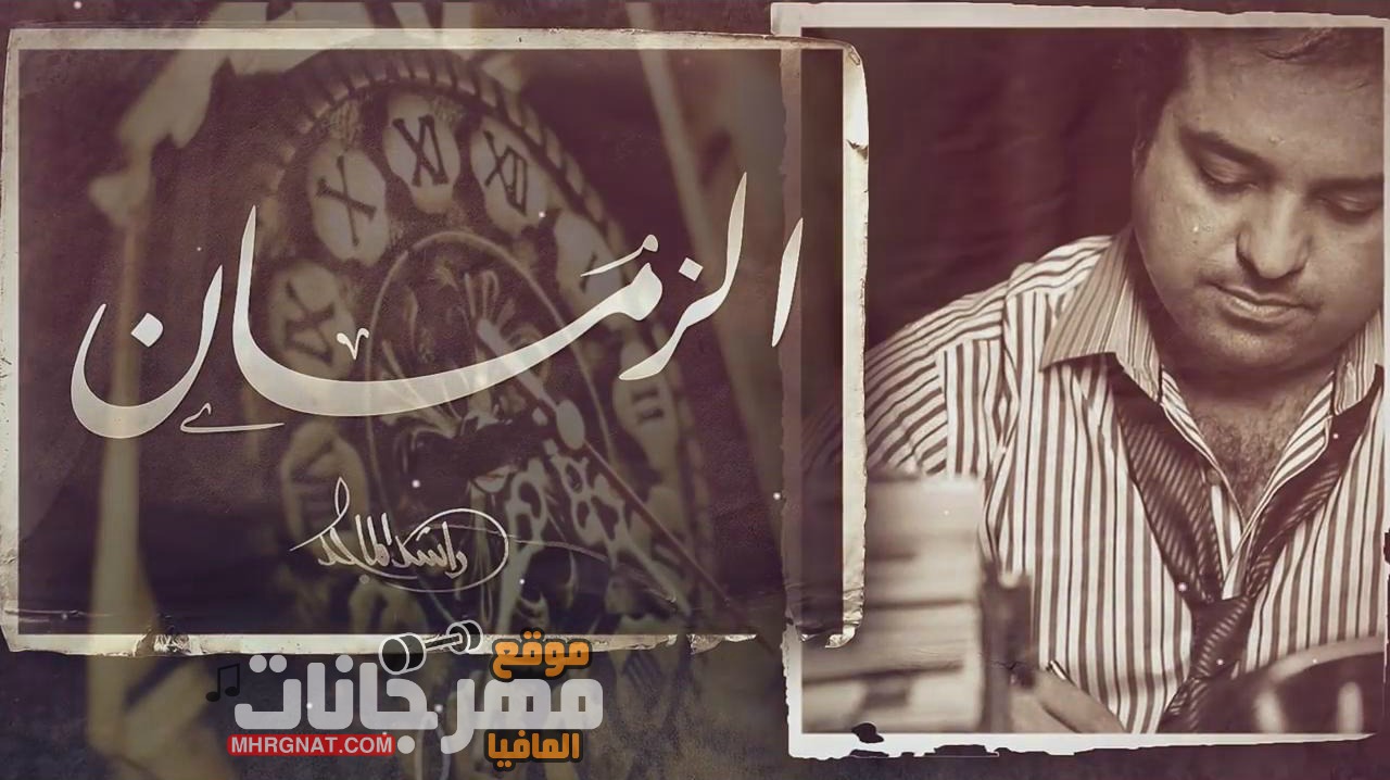 أغنية راشد الماجد الزمان CD 320Kbps Quality 2018
