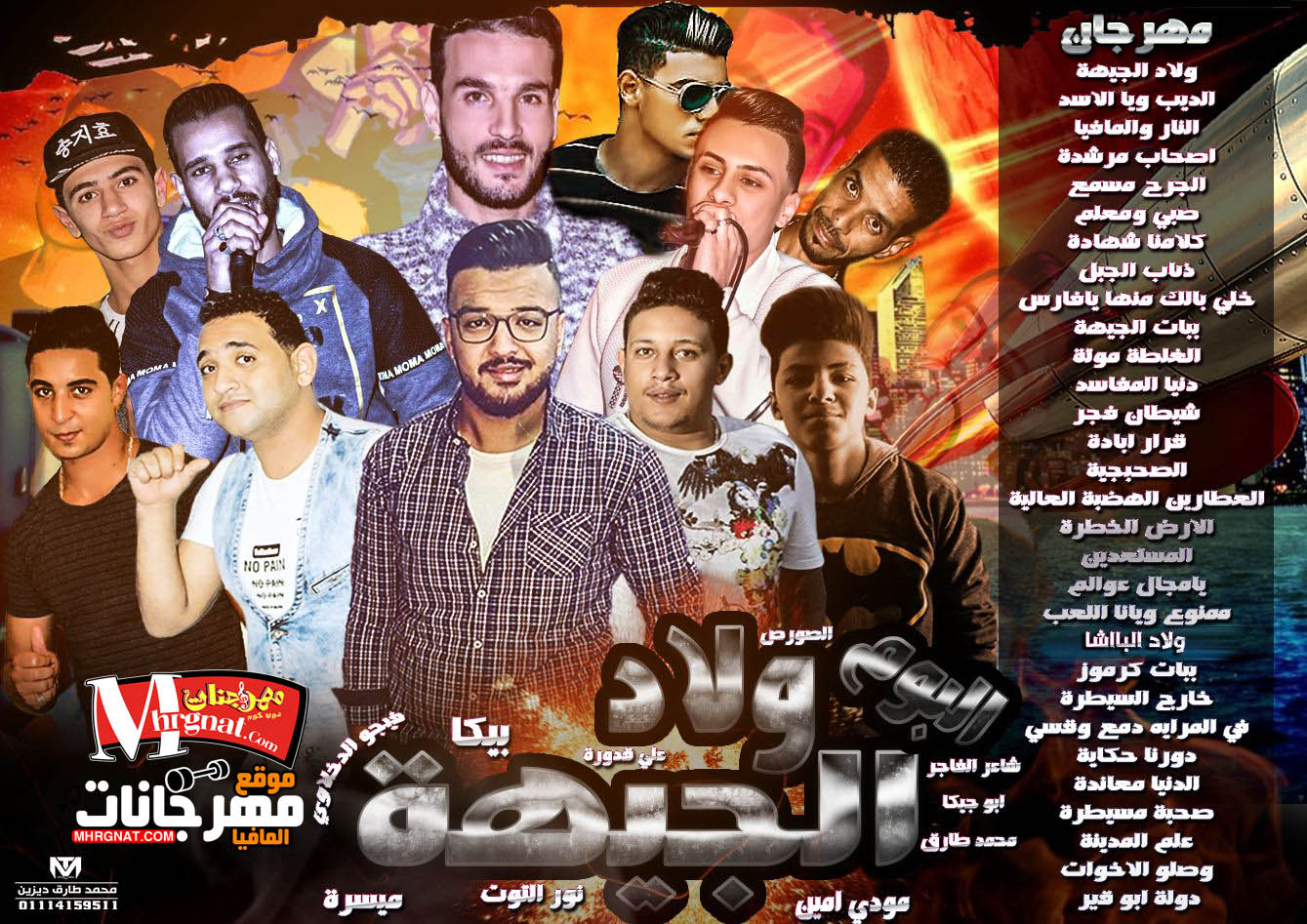 البوم ولاد الجيهة حمو بيكا و مودى امين و نور التوت و ميسرة توزيع فيجو الدخلاوى