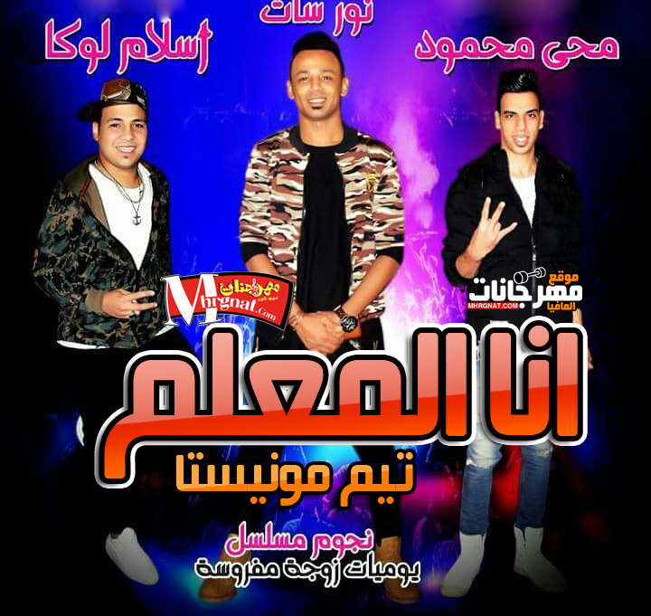 مهرجان انا المعلم غناء نور سات و اسلام لوكا توزيع محى محمود و باسم خربانة