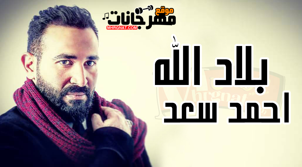 أغنية بلاد الله – احمد سعد من مسلسل الدولي 2018