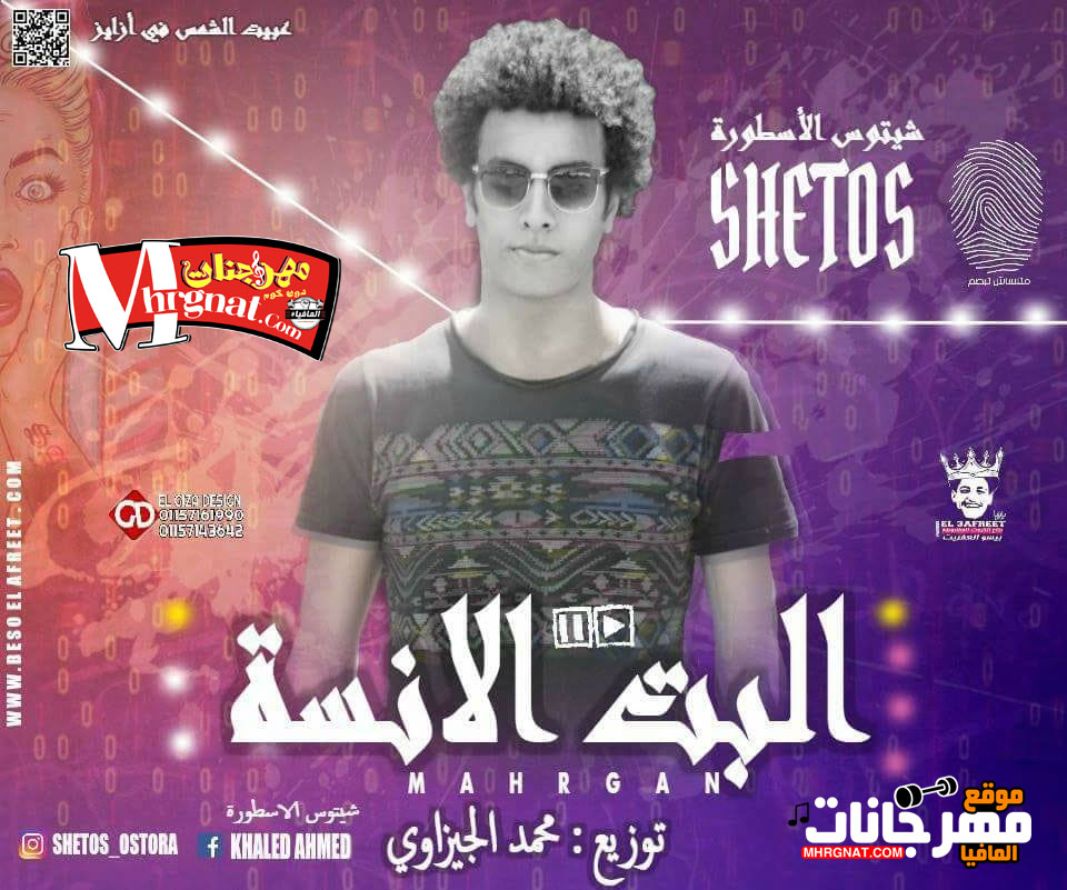 مهرجان البت الانسة – شيتوس الاسطورة – توزيع محمد الجيزاوي