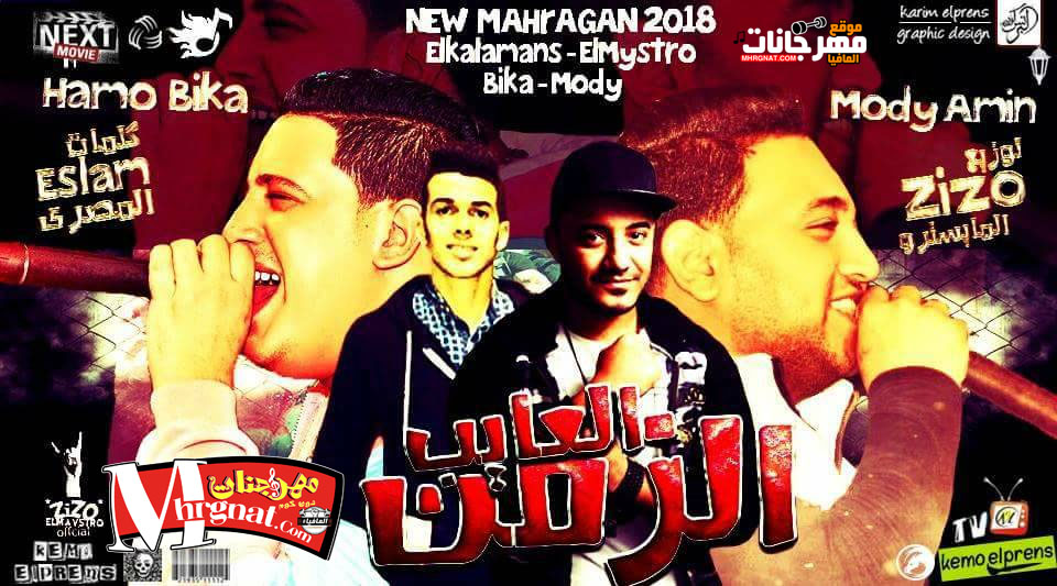 مهرجان الزمن العايب حمو بيكا ومودي امين – توزيع زيزو المايسترو