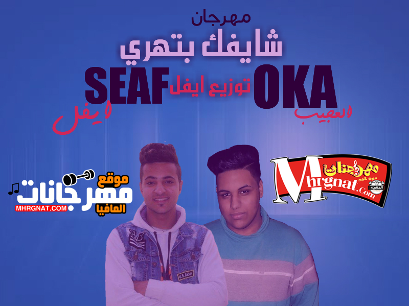 مهرجان شايفك بتهري غناء اوكا العجيب توزيع سيف ايفل