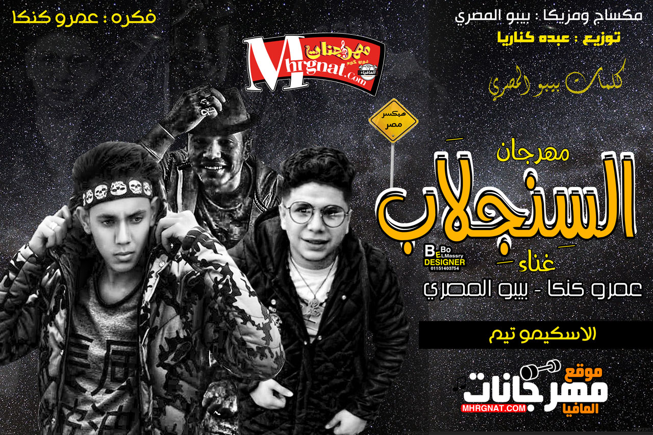 مهرجان السنجلاب غناء بيبو المصري وعمرو كنكا توزيع عبده كناريا | الاسكيمو تيم