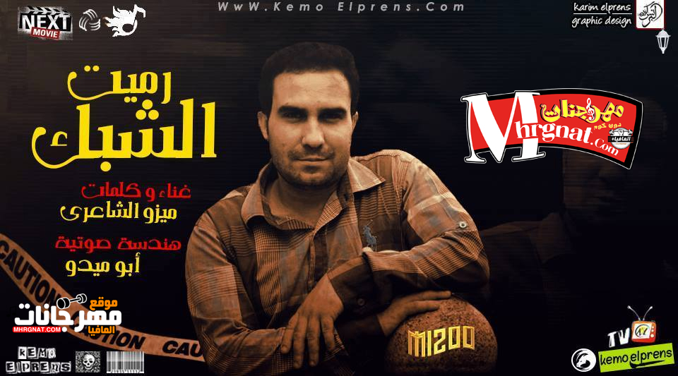 مهرجان رميت الشبك – ميزو الشاعرى – ابو ميدو