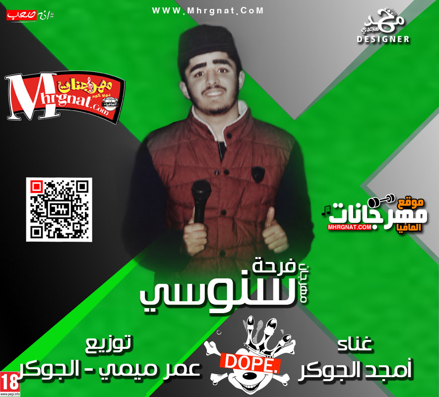 مهرجان فرحة سنوسي غناء أمجد الجوكر توزيع ميمي والجوكر