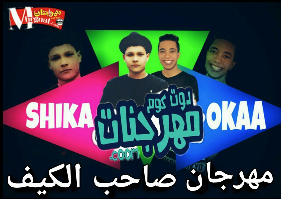 مهرجان صاحب الكيف – شيكا واوكا