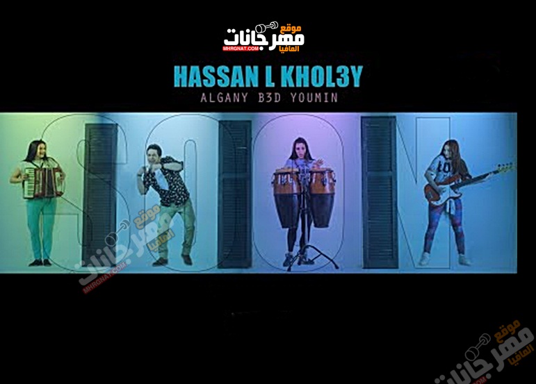 اغنيه جاني بعد يومين حسن الخلعي 2018