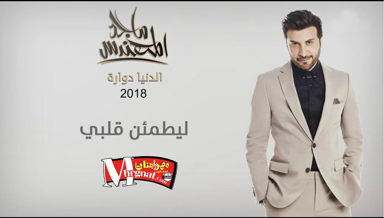 اغنيه ماجد المهندس ليطمئن قلبي CD 320Kbps Quality 2018