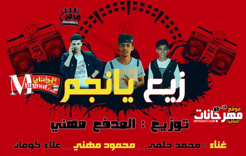 مهرجان زيع يانجم غناء محمود مهني و علاء كومان و محمد حلمي