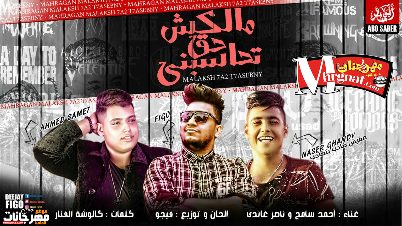 مهرجان ملكش حق تحاسبني غناء ناصر غاندي واحمد سامح توزيع فيجو