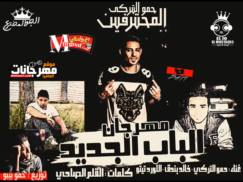 مهرجان طلقه الباب الجديد حمو التركى المحترفين واللورد تيتو وخالد بندق توزيع حمو بيبو