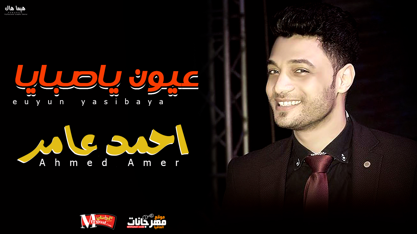 موال عيون ياصبايا – احمد عامر 2018 موال عيون ياصبايا – احمد عامر 2018