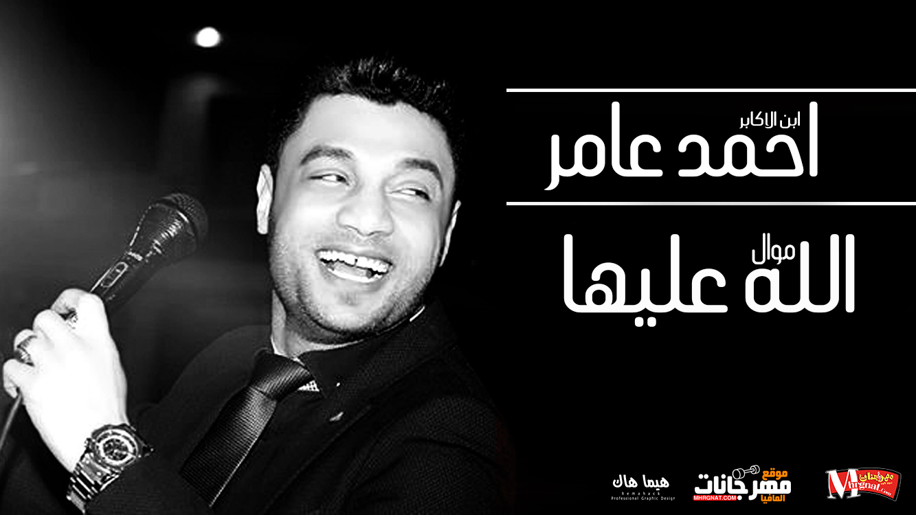 موال الله عليها – احمد عامر 2018 موال الله عليها – احمد عامر 2018