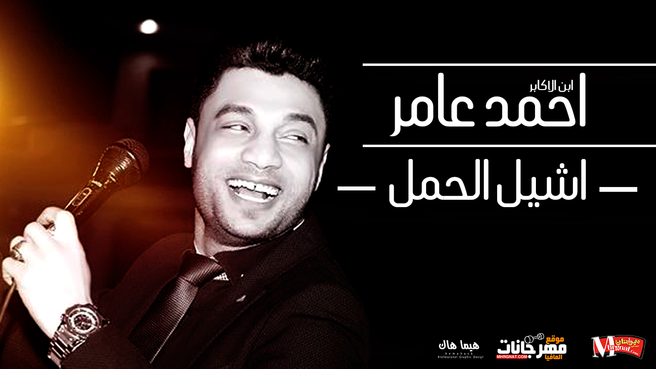 موال اشيل الحمل – احمد عامر 2018 موال اشيل الحمل – احمد عامر 2018