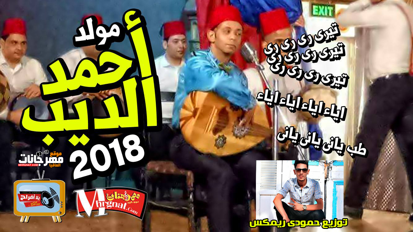 مولد الدربكه احمد الديب و فلونكه توزيع حمودى ريمكس