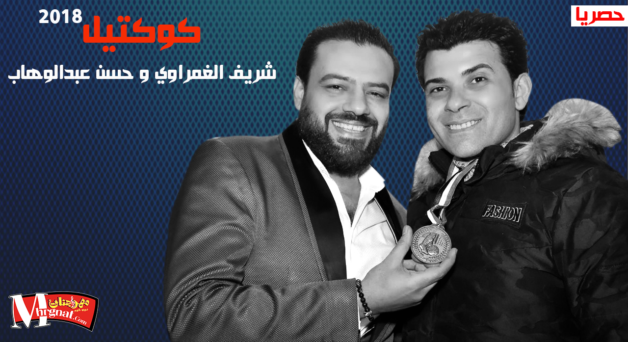 كوكتيل لـ حسن عبدالوهاب و شريف الغمراوي 2018 كوكتيل لـ حسن عبدالوهاب و شريف الغمراوي 2018