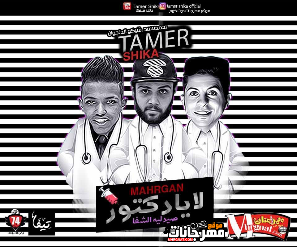مهرجان لا يادكتور غناء شيكو الدنجوان و تامر شيكا و احمد سعد