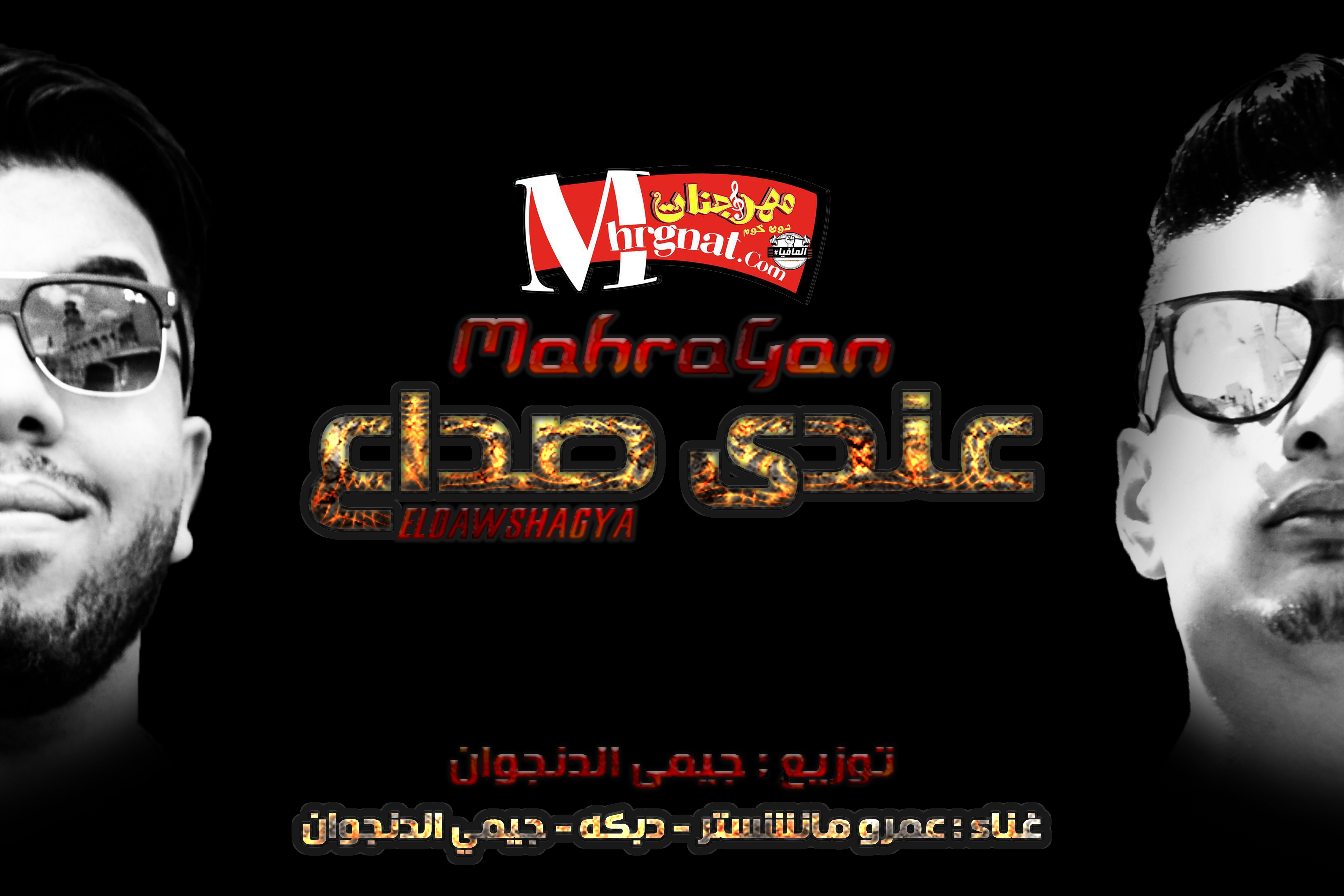 مهرجان عندي صداع – الدوشجية تيم عمرو مانشيستر و دبكه وجيمي الدنجوان