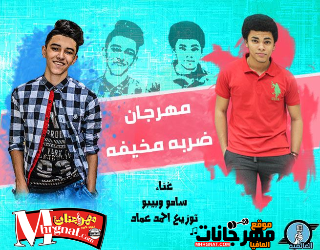 مهرجان ضربة مخيفة غناء سامو وبيبو – توزيع احمد عماد