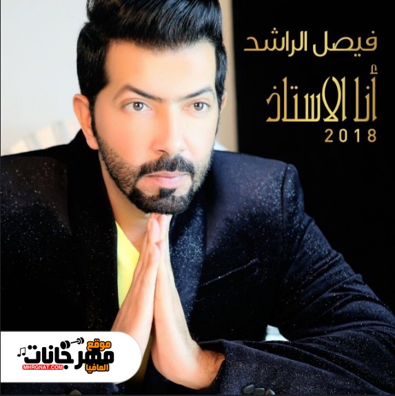 البوم انا الأستاذ فيصل الراشد CD 320 Kbps البوم انا الأستاذ فيصل الراشد CD 320 Kbps