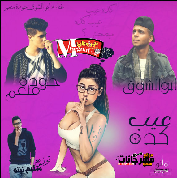 مهرجان عيب – ابو الشوق وحودة منعم – توزيع سليم تيتو