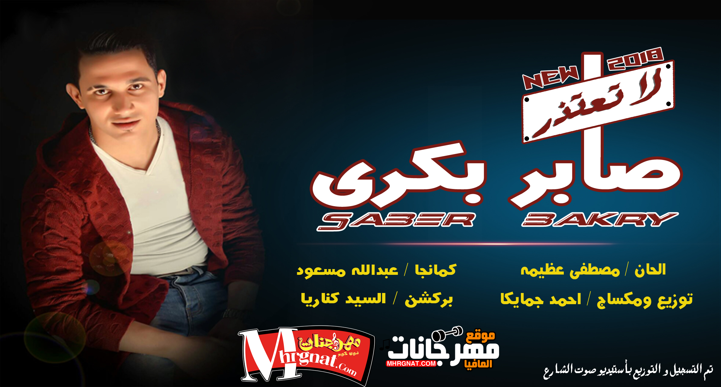 اغنية لا تعتذر – صابر بكرى توزيع احمد جمايكا