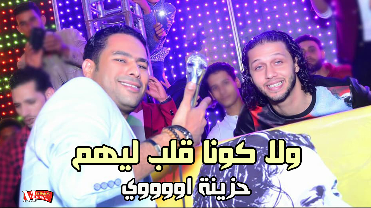 ولا كونا قلب ليهم – حمادة الاسمر 2018 ولا كونا قلب ليهم – حمادة الاسمر 2018