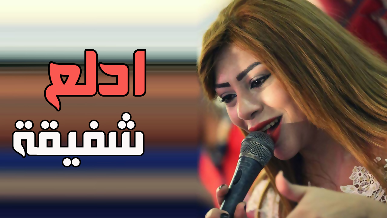 اغنية ادلع – شفيقة اغنية ادلع – شفيقة