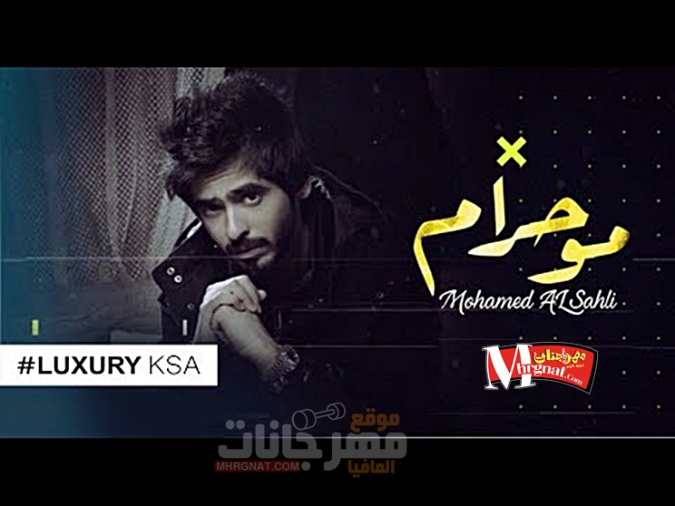 اغنية محمد السهلي – مو حرام CD 320 Kbps اغنية محمد السهلي – مو حرام CD 320 Kbps