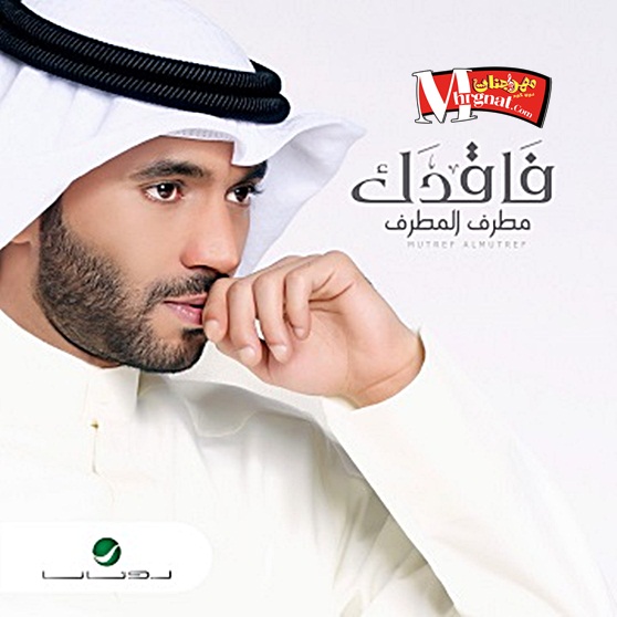 البوم فاقدك مطرف المطرف CD 320 Kbps