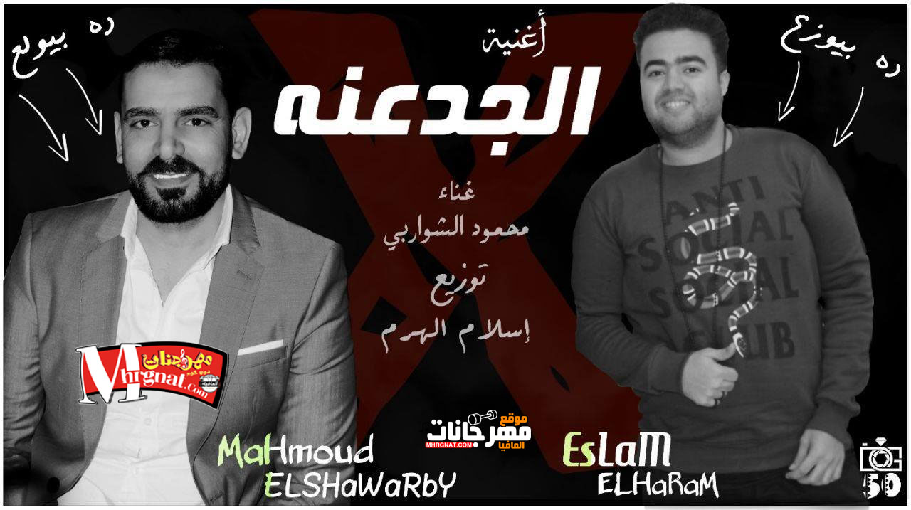 اغنية الجدعنة محمود الشواربى توزيع اسلام الهرم