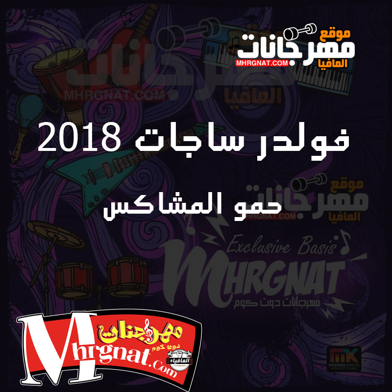 ساجات لايف حمو المشاكس بجوده CD 320 Kbps ساجات لايف حمو المشاكس بجوده CD 320 Kbps