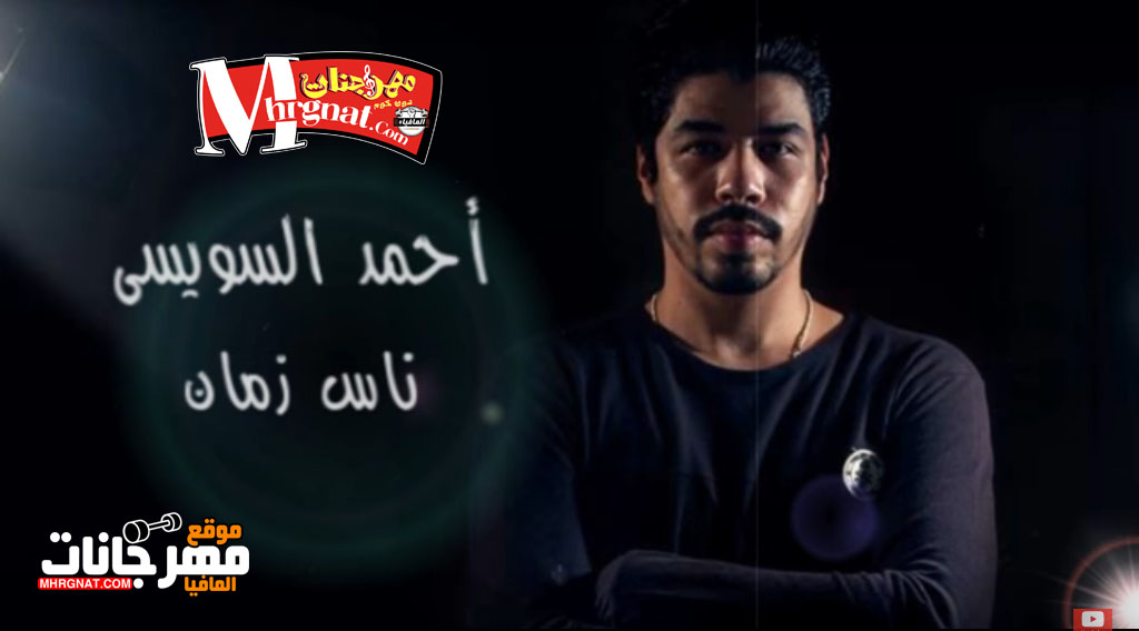 ديمو اغنية ناس زمان – احمد السويسي