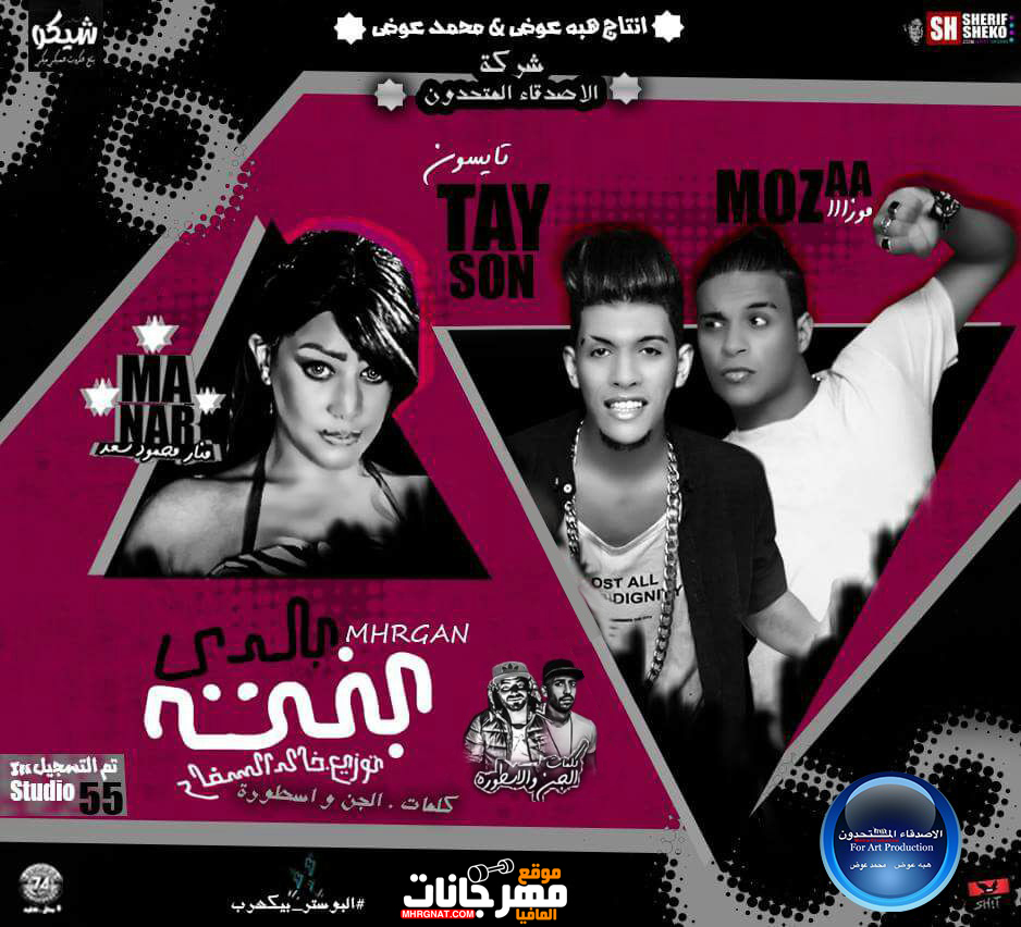 مهرجان بنت بلدى منار محمود سعد و الباور العالى كلمات الجن واسطوره توزيع خالد السفاح